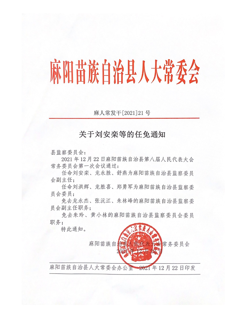 关于刘安栾等的任免通知 麻阳苗族自治县人民政府