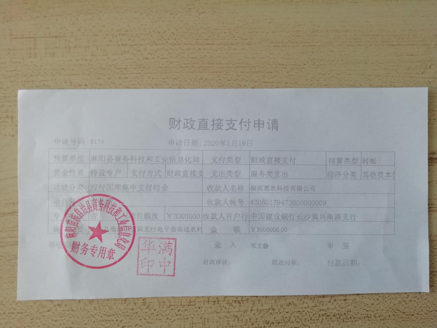 麻阳苗族自治县电子商务进农村综合示范项目中央财政资金拨付凭证