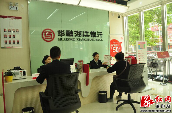华融湘江银行麻阳县支行试营业