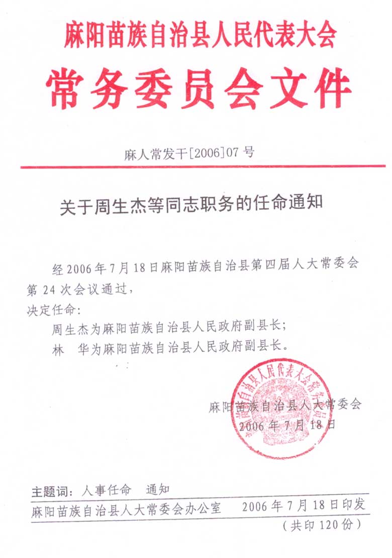 关于周生杰等同志职务的任命通知 - 麻阳苗族自治县人民政府