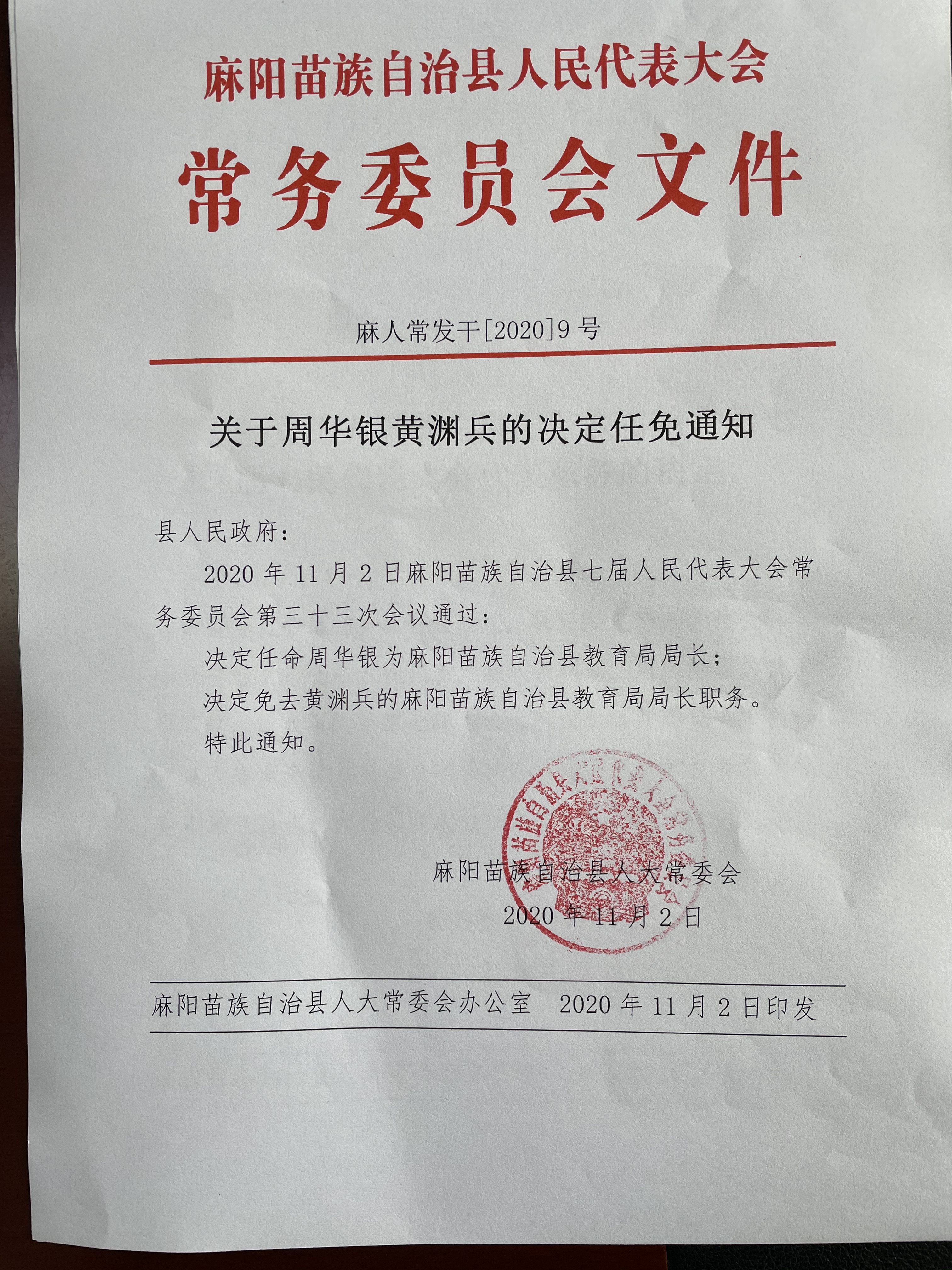 关于周华银黄渊兵的决定任免通知 - 麻阳苗族自治县人民政府