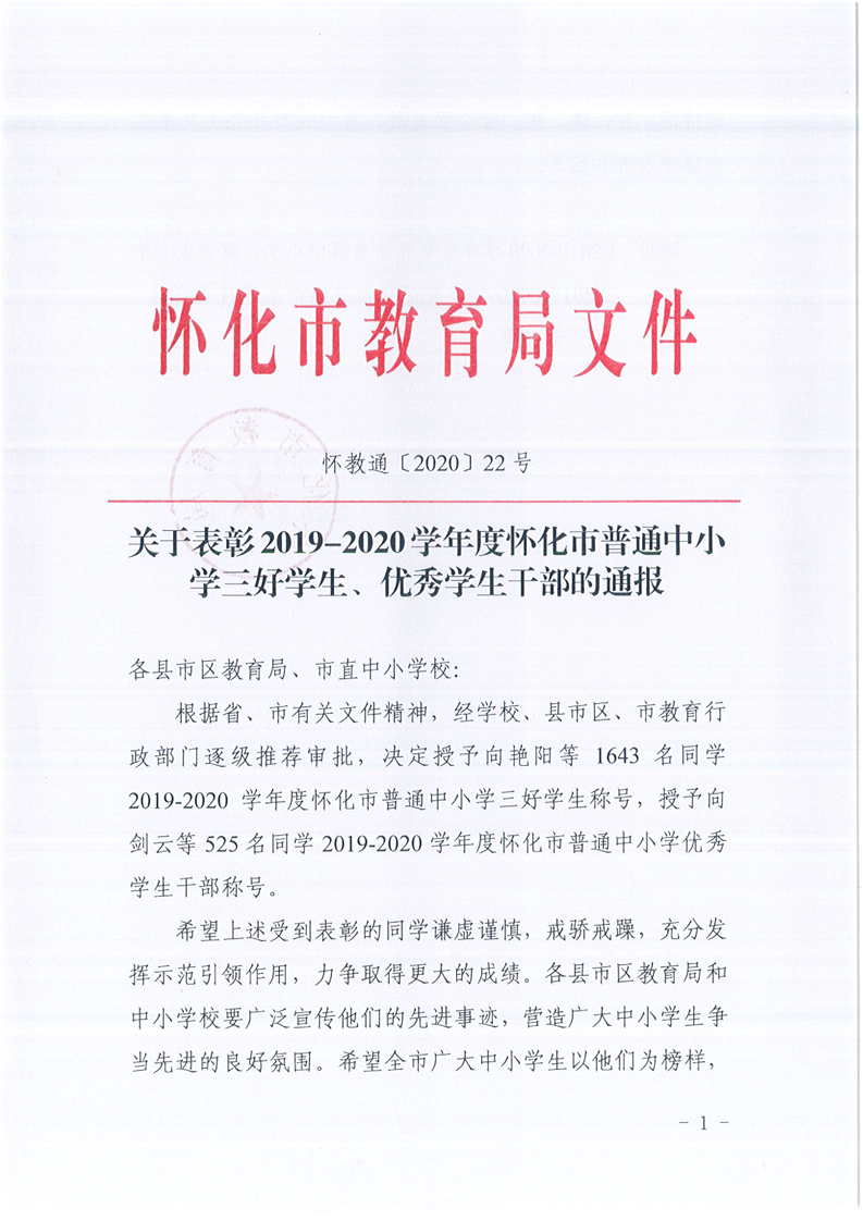 关于表彰20192020学年度怀化市普通中小学三好学生优秀学生干部的通报