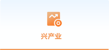 兴产业