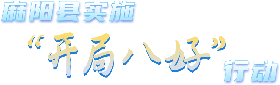 麻阳县实施“开局八好”行动